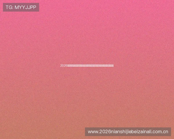 2026年世界杯英格兰与克罗地亚比赛赛程完整版，实时订阅掌握比赛最新动态