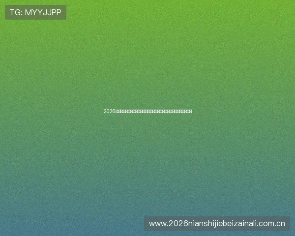 2026年世界杯乌兹别克斯坦对阵哥伦比亚比赛地点在哪个城市举行详细信息