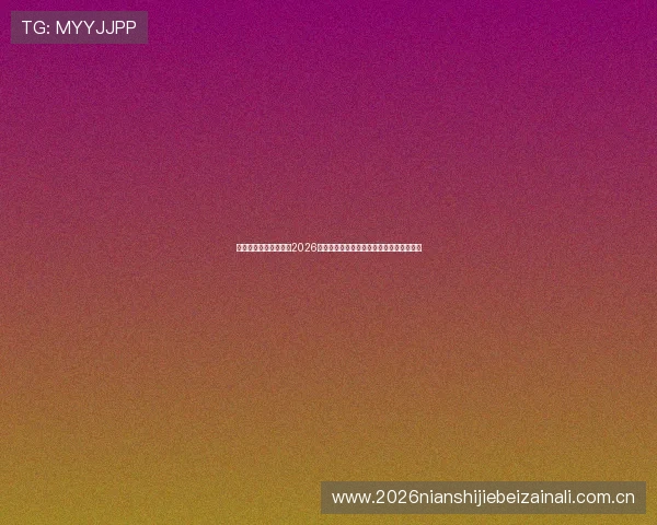赢博体育带你深入了解2026世界杯足球赛最新战术分析与明星球员表现 赢博体育带你深入了解2026世界杯足球赛最新战术分析与明星球员表现