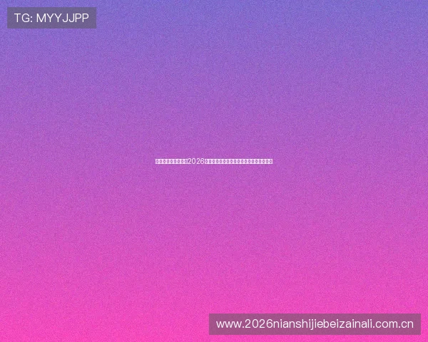 韩中元体育全面盘点2026年世界杯各国球队实力排名与夺冠热门分析 韩中元体育全面盘点2026年世界杯各国球队实力排名与夺冠热门分析