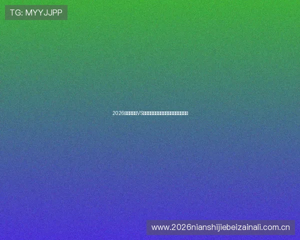 2026世界杯波黑VS卡塔尔比赛直播时间地点及赛前最新资讯 2026世界杯波黑VS卡塔尔比赛直播时间地点及赛前最新资讯