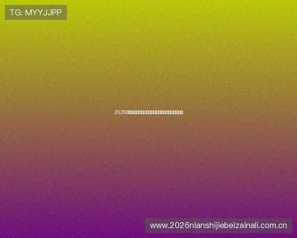 2026年世界杯举办地选择背后的决策过程与国际影响分析 2026年世界杯举办地选择背后的决策过程与国际影响分析