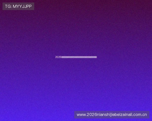 2026年世界杯亚洲区预选赛赛程最新更新,比赛时间及重要赛事一览 2026年世界杯亚洲区预选赛赛程最新更新,比赛时间及重要赛事一览