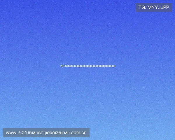 2026年世界杯分组抽签对阵走向图全景解读,揭示各组潜在竞争格局与赛程安排 2026年世界杯分组抽签对阵走向图全景解读,揭示各组潜在竞争格局与赛程安排