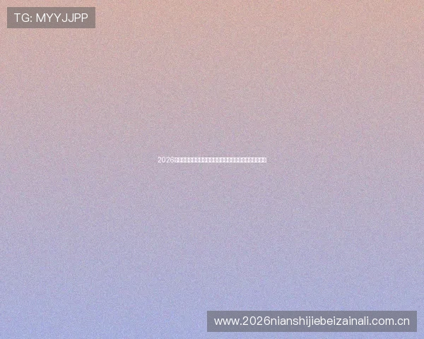 2026年世界杯加拿大对阵波黑官方购票指南与最新购票流程详解 2026年世界杯加拿大对阵波黑官方购票指南与最新购票流程详解