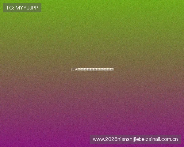 2026年世界杯小组赛中国队详细赛程及关键比赛预测指南