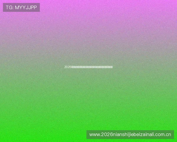 2026年世界杯巴拉圭对阵澳大利亚比赛重要战术分析与球员表现点评 2026年世界杯巴拉圭对阵澳大利亚比赛重要战术分析与球员表现点评