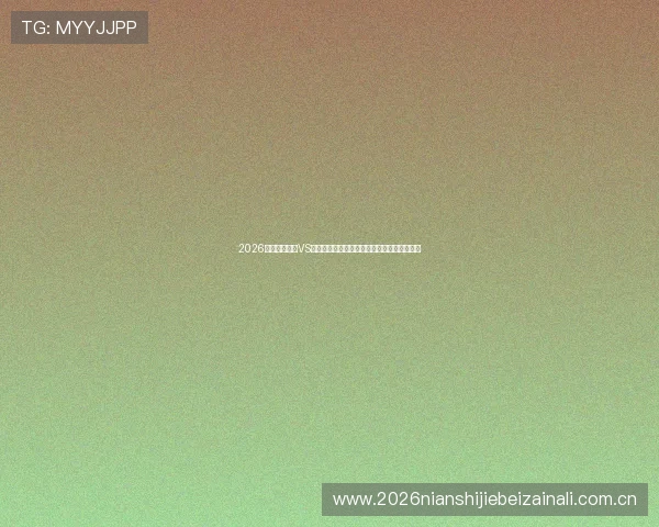 2026年世界杯瑞士VS加拿大比赛赛后评分全解析重点球员表现总结
