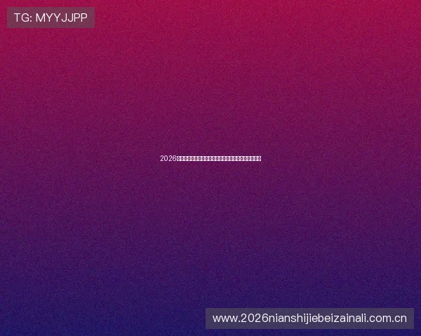 2026年世界杯美国对阵巴拉圭比赛时间及北京时间直播安排 2026年世界杯美国对阵巴拉圭比赛时间及北京时间直播安排
