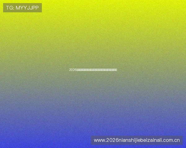 2026年世界杯美国队与澳大利亚队比赛亮点盘点及关键战术解析 2026年世界杯美国队与澳大利亚队比赛亮点盘点及关键战术解析