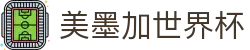 美墨加世界杯_2026世界杯分组赛程与规则说明